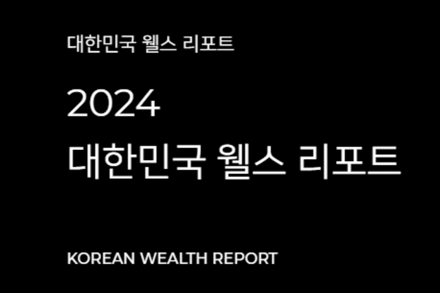 하나금융연구소, '2024 대한민국 부자 보고서' 공개