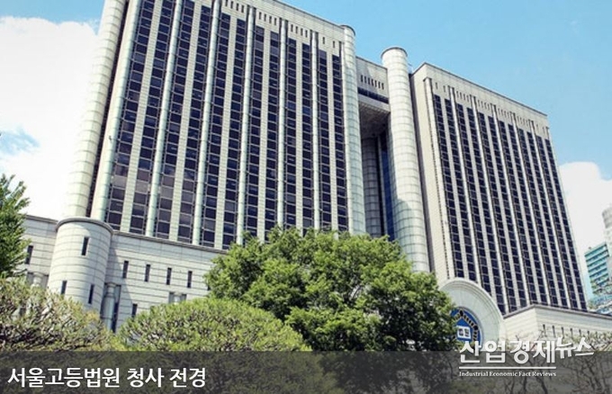 사진 = 서울고등법원 홈페이지 캡쳐