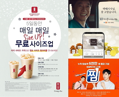 사진설명(왼쪽에서 시계방향) ‘공차 멤버십 위크데이즈’ 프로모션, GS25 ‘고맙다는 말 아끼지 마세요’ 캠페인, 신라호텔 ‘모바일 앱 연말 이벤트’, 제주항공 '찜(JJiM)' 프로모션 모음 컷