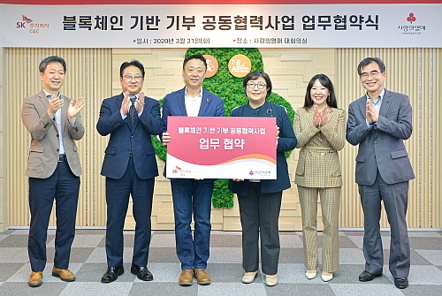 사랑의열매 김연순 사무총장(사진 가운데 오른쪽)과 SK(주) C&C 김영대 Digital Tech.센터장(사진 가운데 왼쪽)이 '블록체인 기반 기부 플랫폼 공동협력 사업 협약' 체결 후 기념촬영 모습...SK(주) C&C 제공