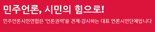 이미지= 인주언론 시민연합 홈페이지
