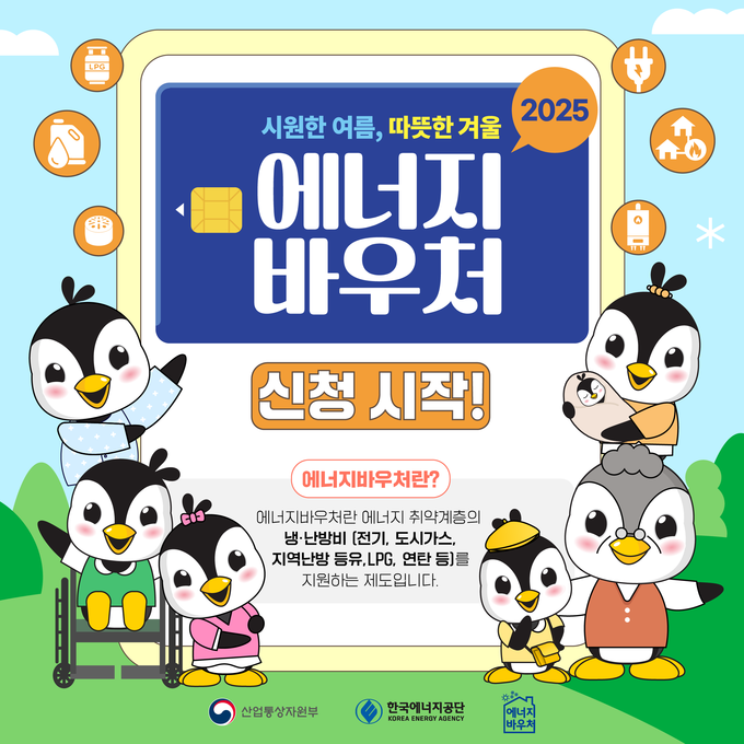 사진= 에너지바우처 홈페이지