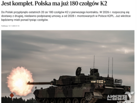 [단독] 현대로템 K2 전차 1차분 180대 폴란드 도착 완료